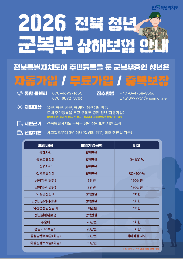 2026 전북 청년 군복무 상해보험 안내