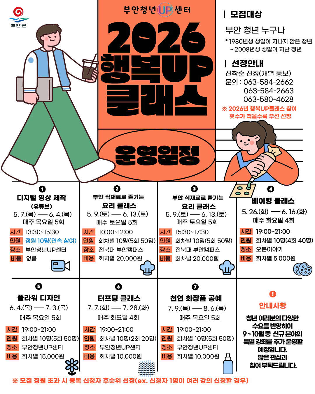 2026년 부안청년UP센터 행복UP클래스 운영 일정 안내